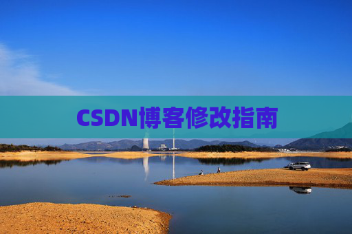CSDN博客修改指南